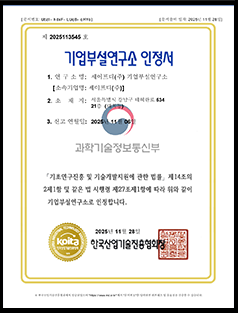 기업부설연구소 인정서